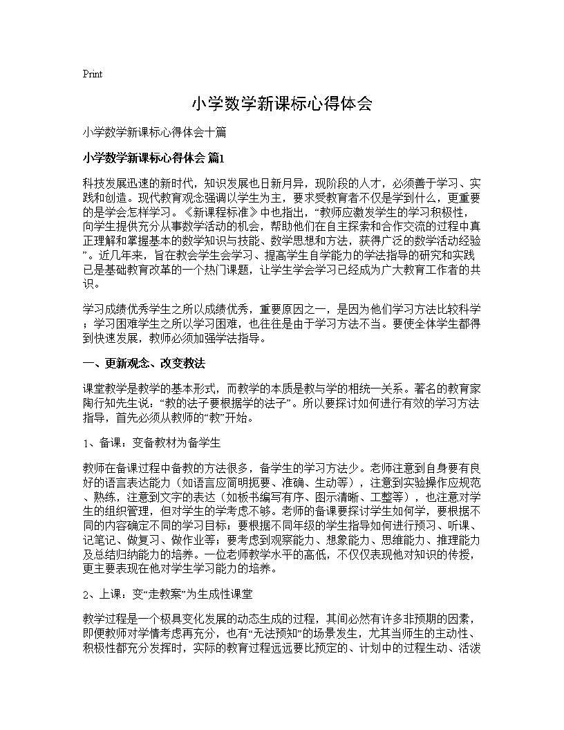 小学数学新课标心得体会