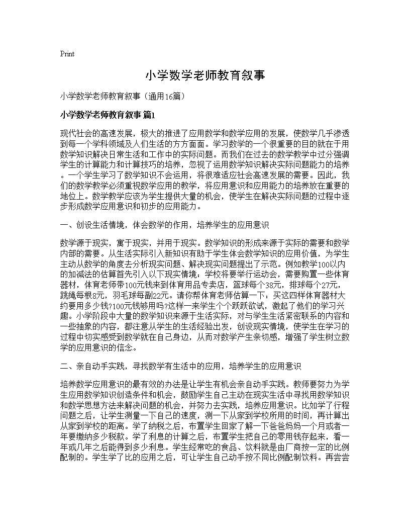 小学数学老师教育叙事16篇