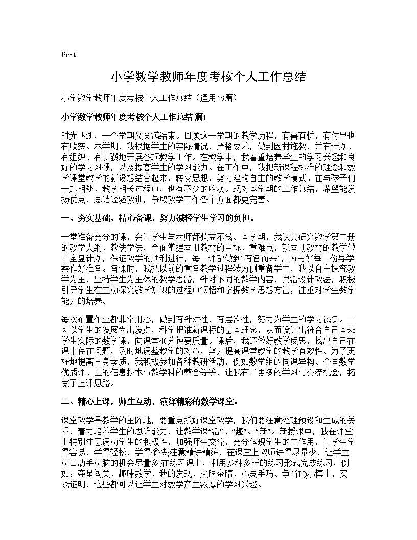 小学数学教师年度考核个人工作总结19篇