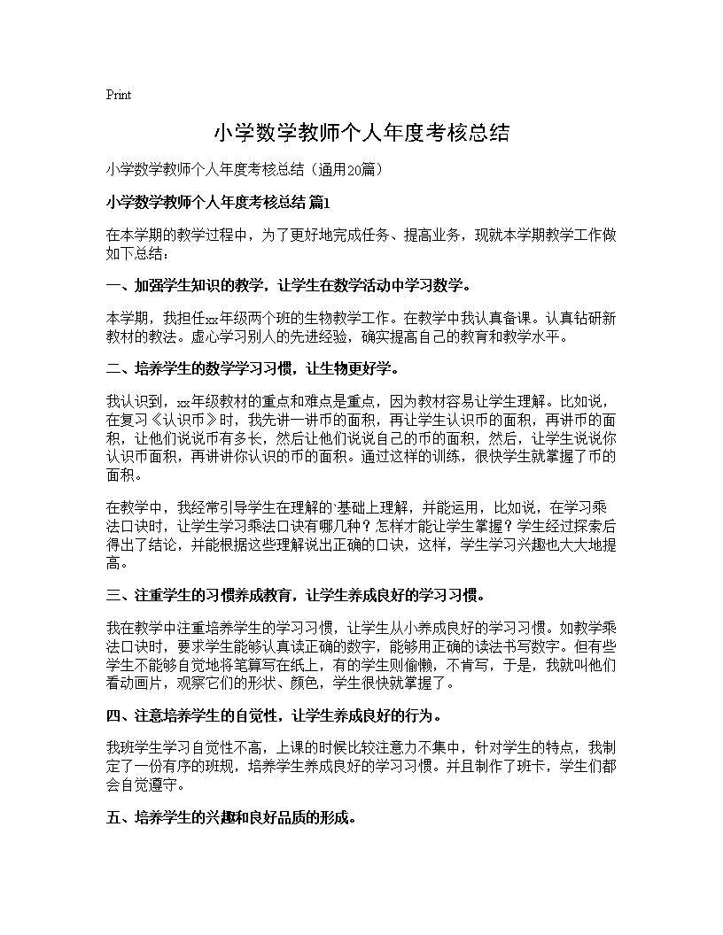 小学数学教师个人年度考核总结20篇