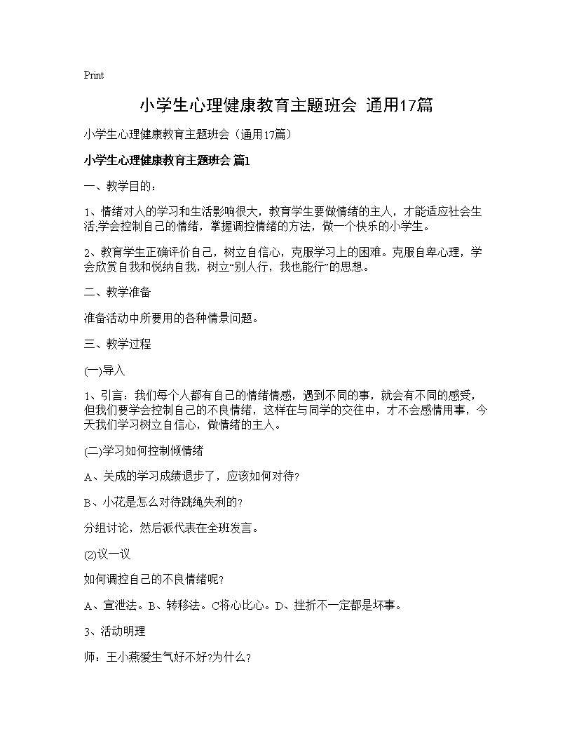 小学生心理健康教育主题班会(通用17篇)