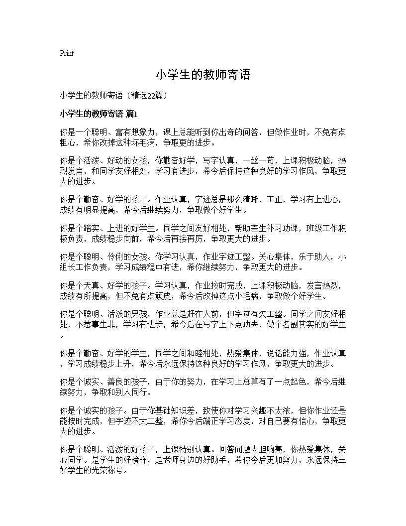 小学生的教师寄语22篇