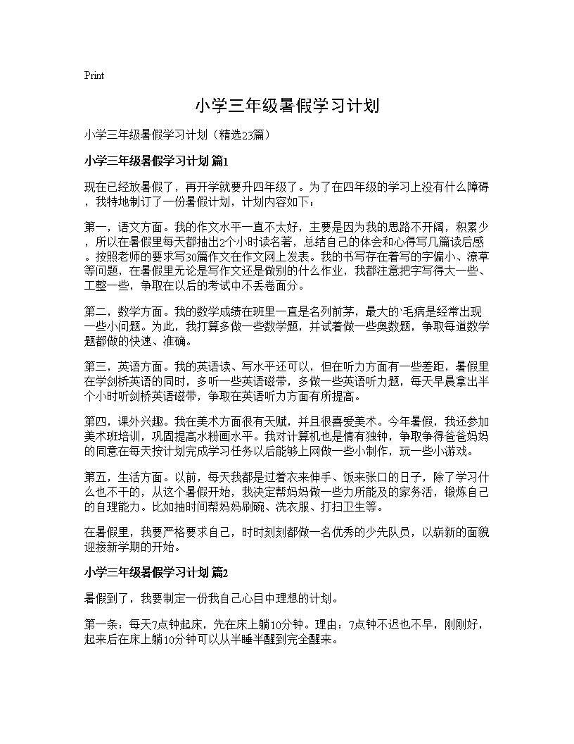 小学三年级暑假学习计划23篇