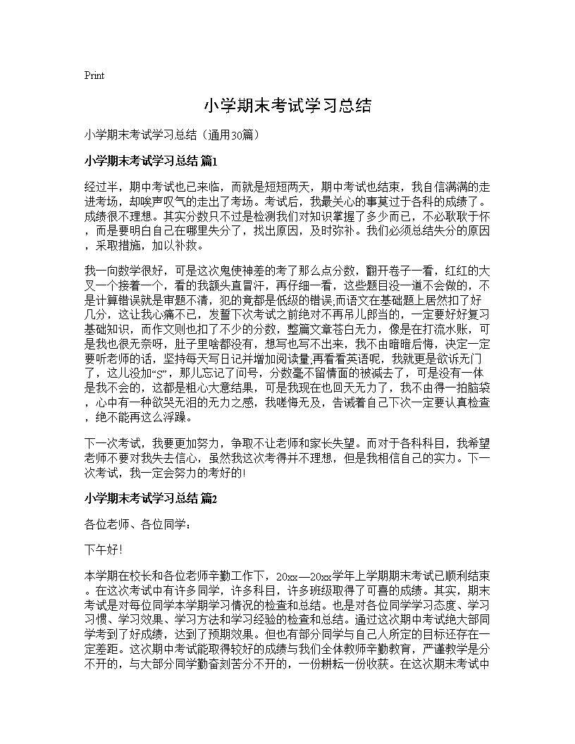 小学期末考试学习总结30篇