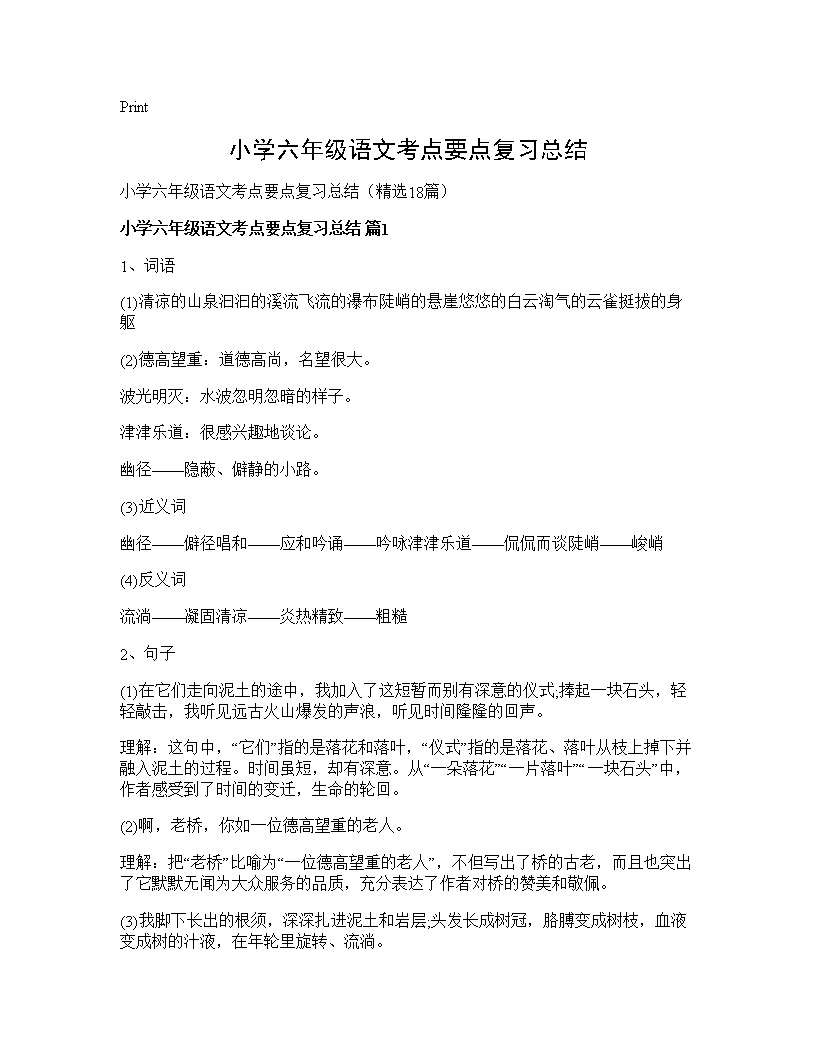 小学六年级语文考点要点复习总结18篇