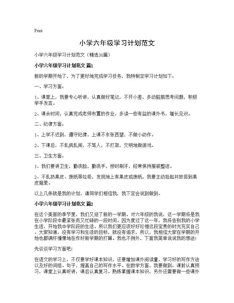 小学六年级学习计划范文30篇