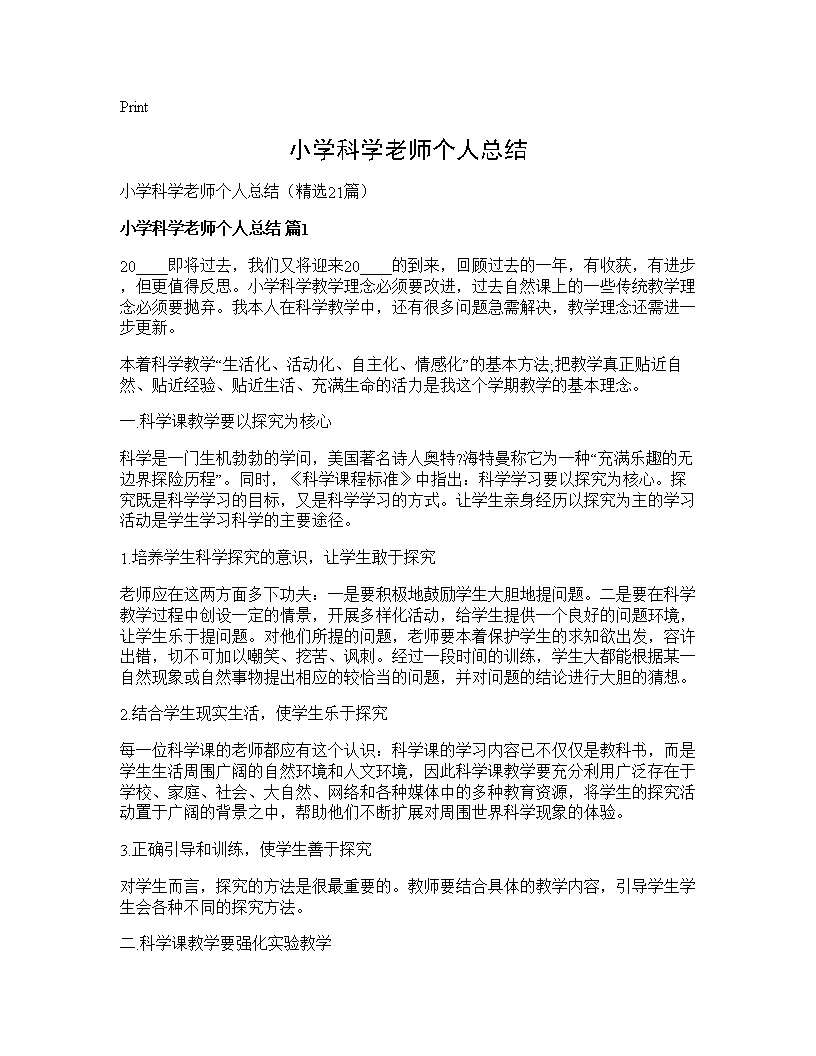 小学科学老师个人总结21篇