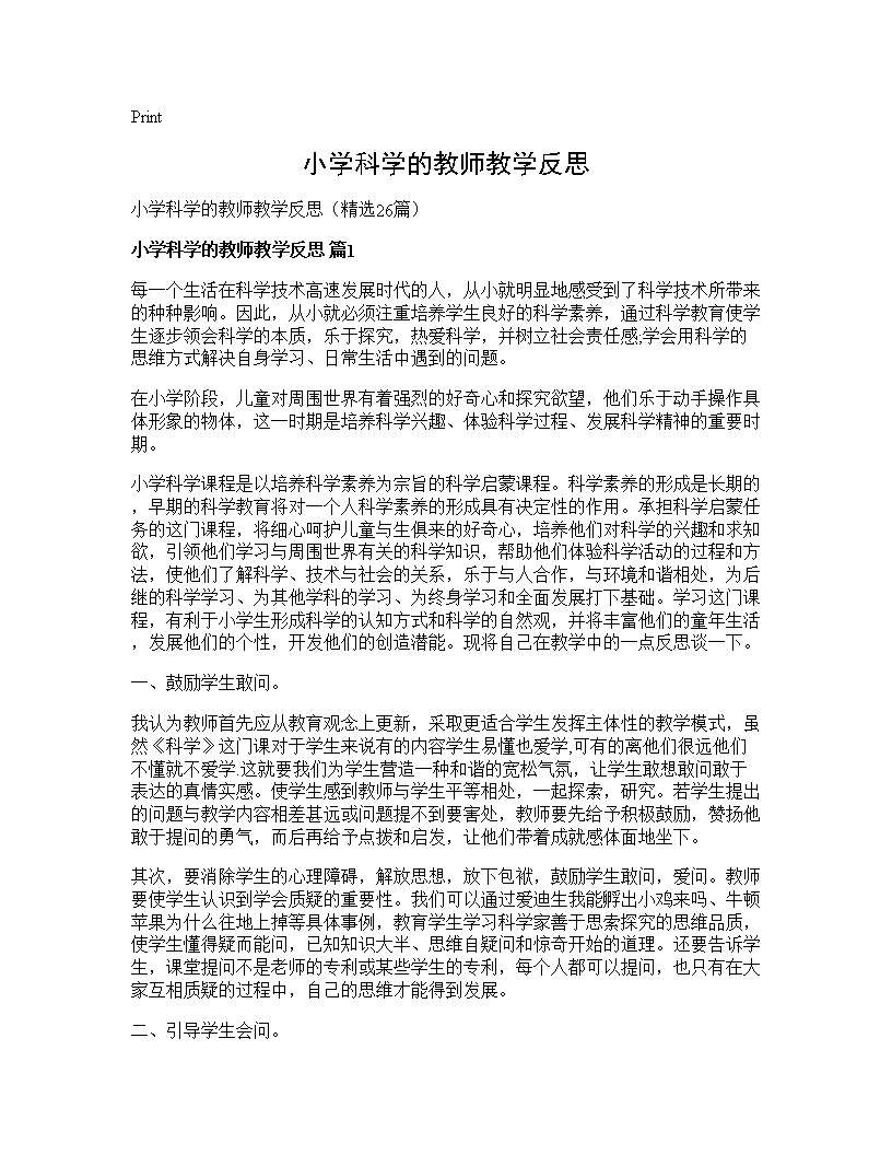 小学科学的教师教学反思26篇