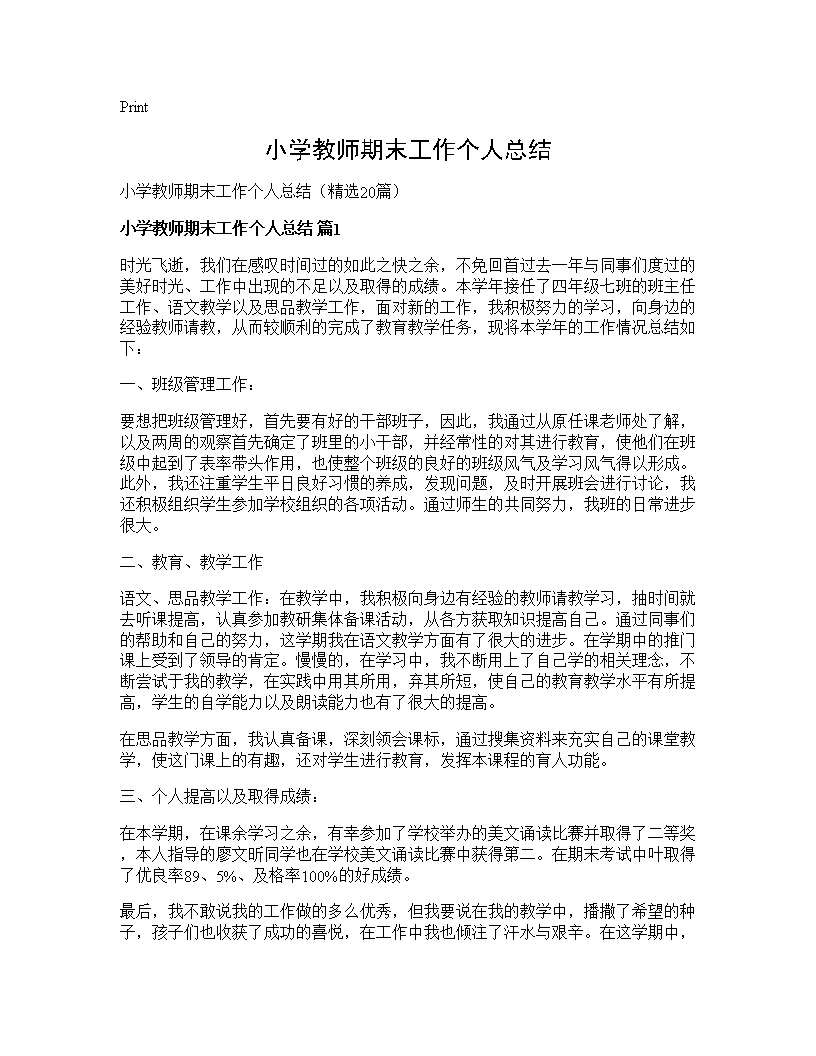 小学教师期末工作个人总结20篇