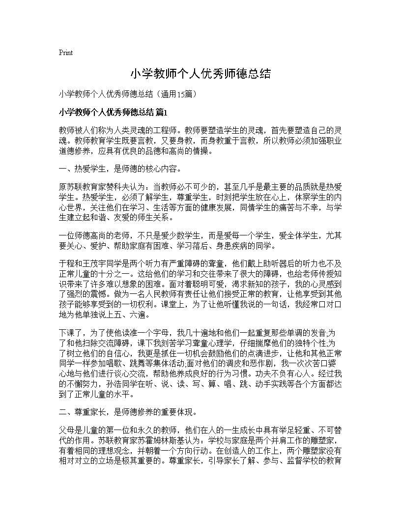 小学教师个人优秀师德总结15篇