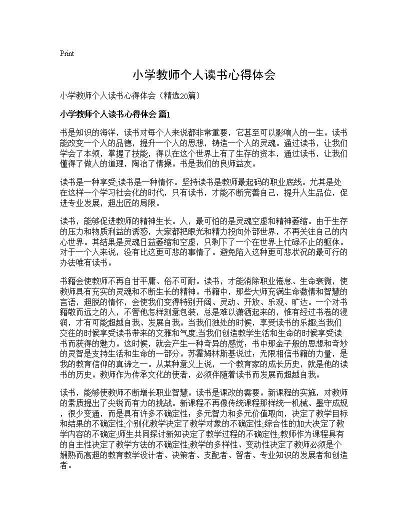 小学教师个人读书心得体会20篇