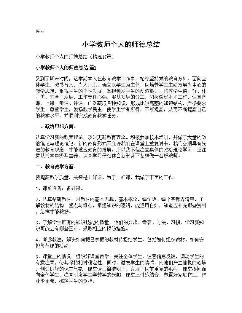 小学教师个人的师德总结17篇