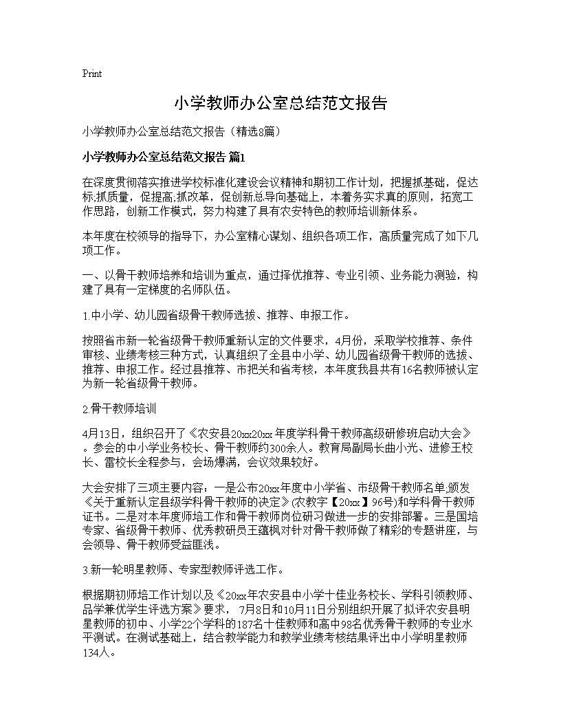 小学教师办公室总结范文报告8篇