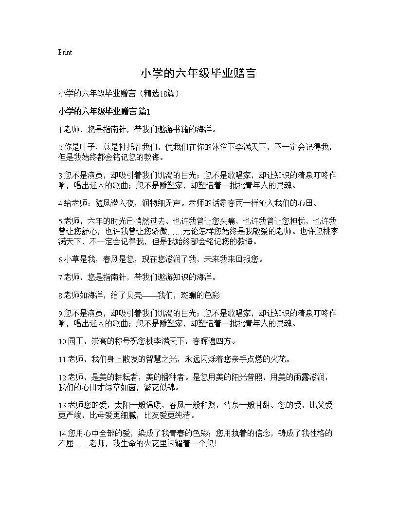 小学的六年级毕业赠言18篇