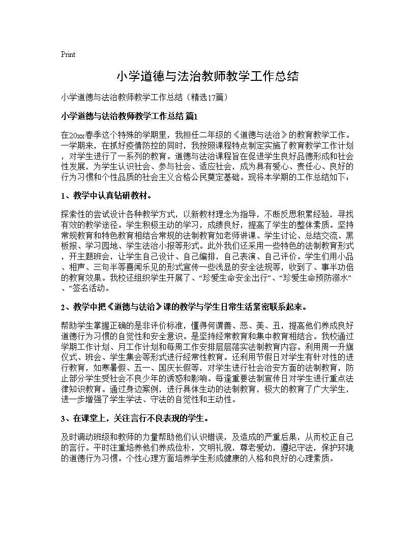 小学道德与法治教师教学工作总结17篇