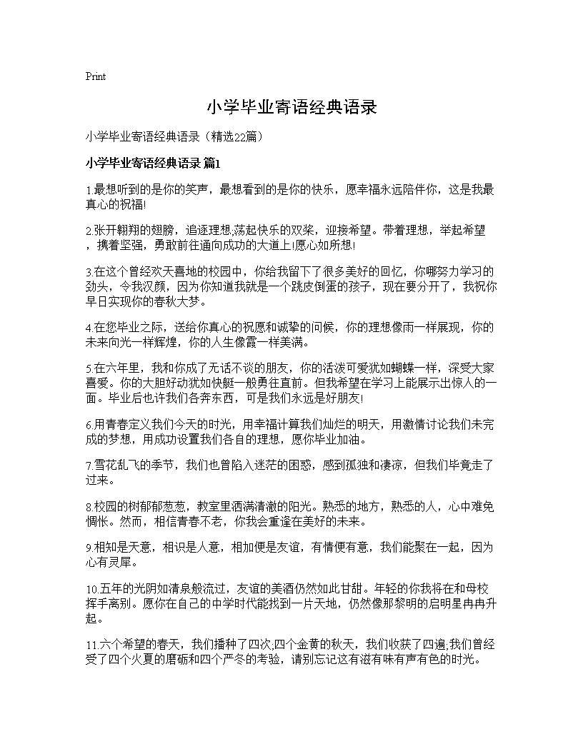 小学毕业寄语经典语录22篇