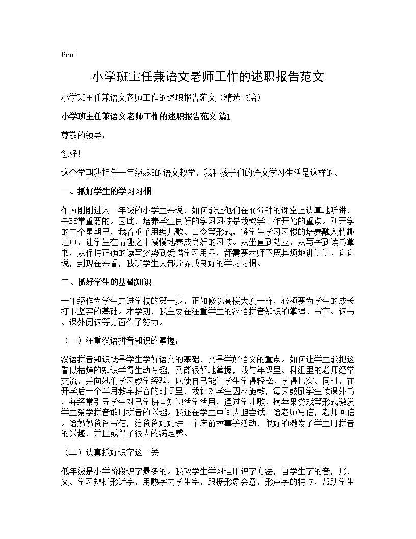 小学班主任兼语文老师工作的述职报告范文15篇