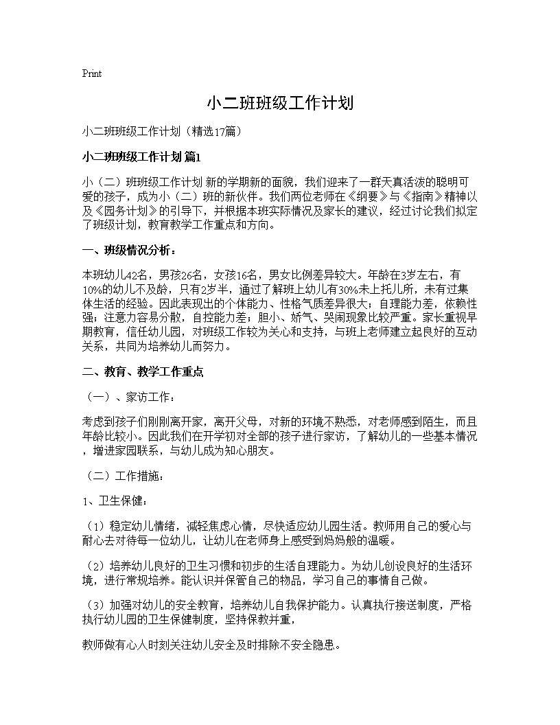 小二班班级工作计划17篇