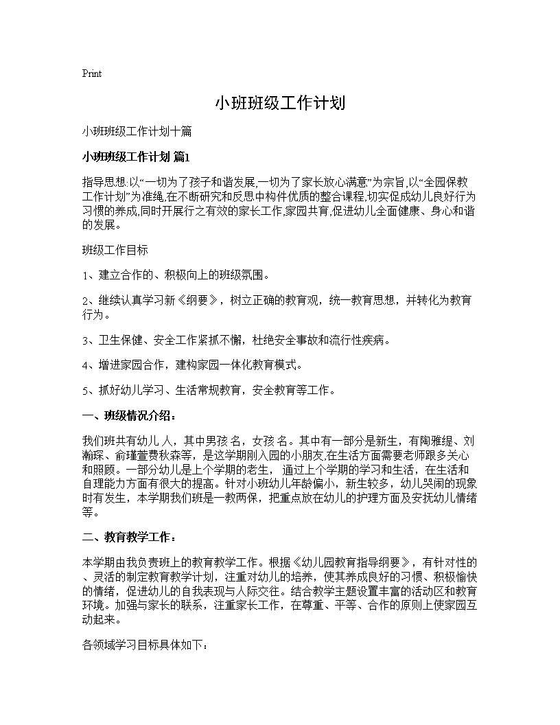 小班班级工作计划