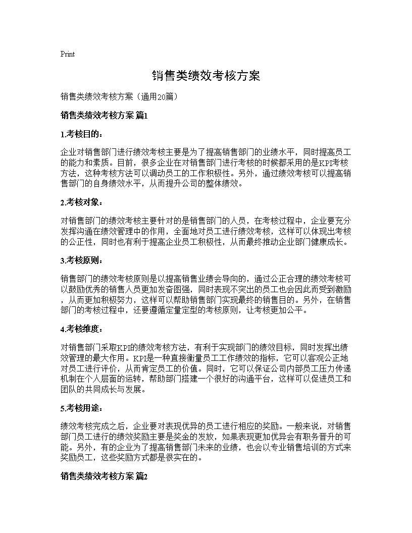 销售类绩效考核方案20篇