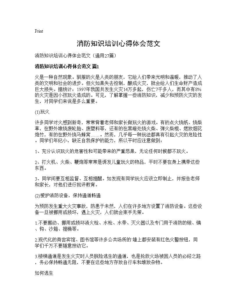 消防知识培训心得体会范文27篇