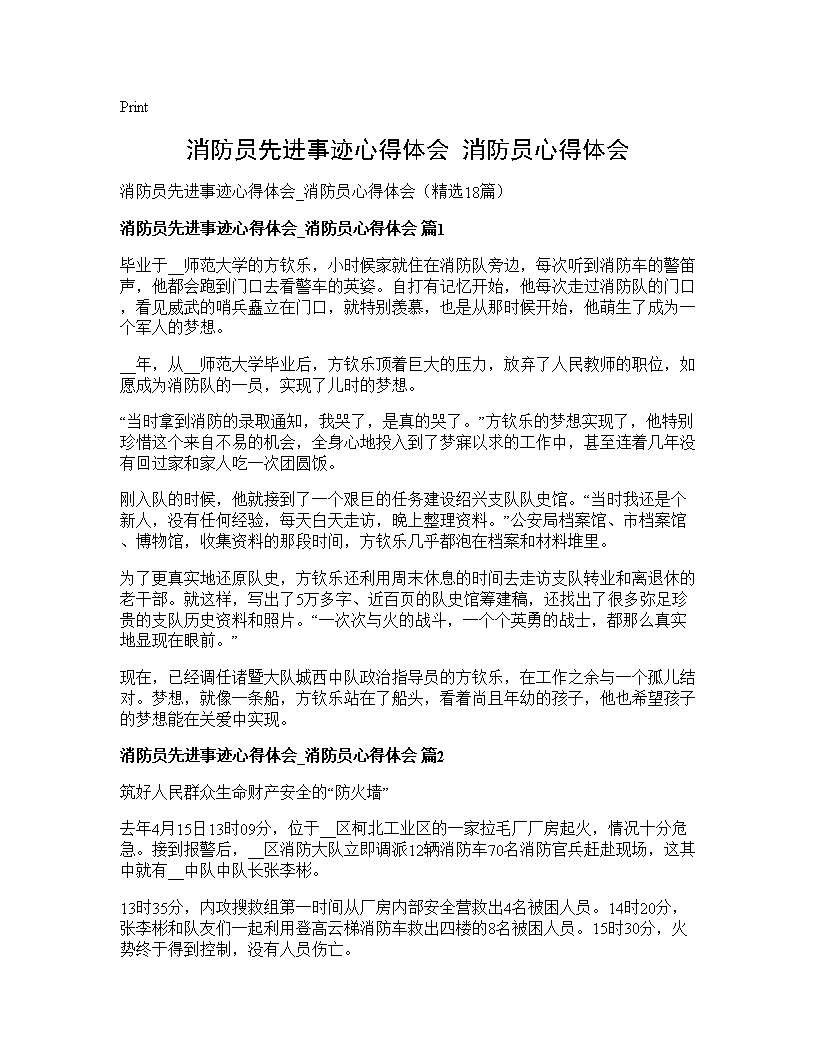 消防员先进事迹心得体会 消防员心得体会18篇