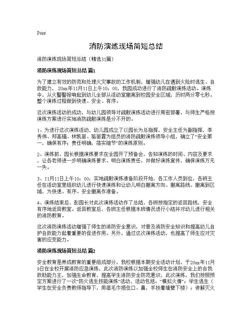 消防演练现场简短总结31篇