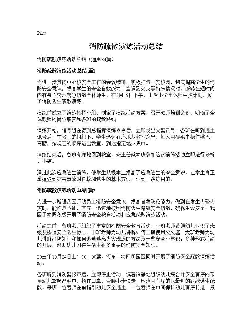 消防疏散演练活动总结34篇