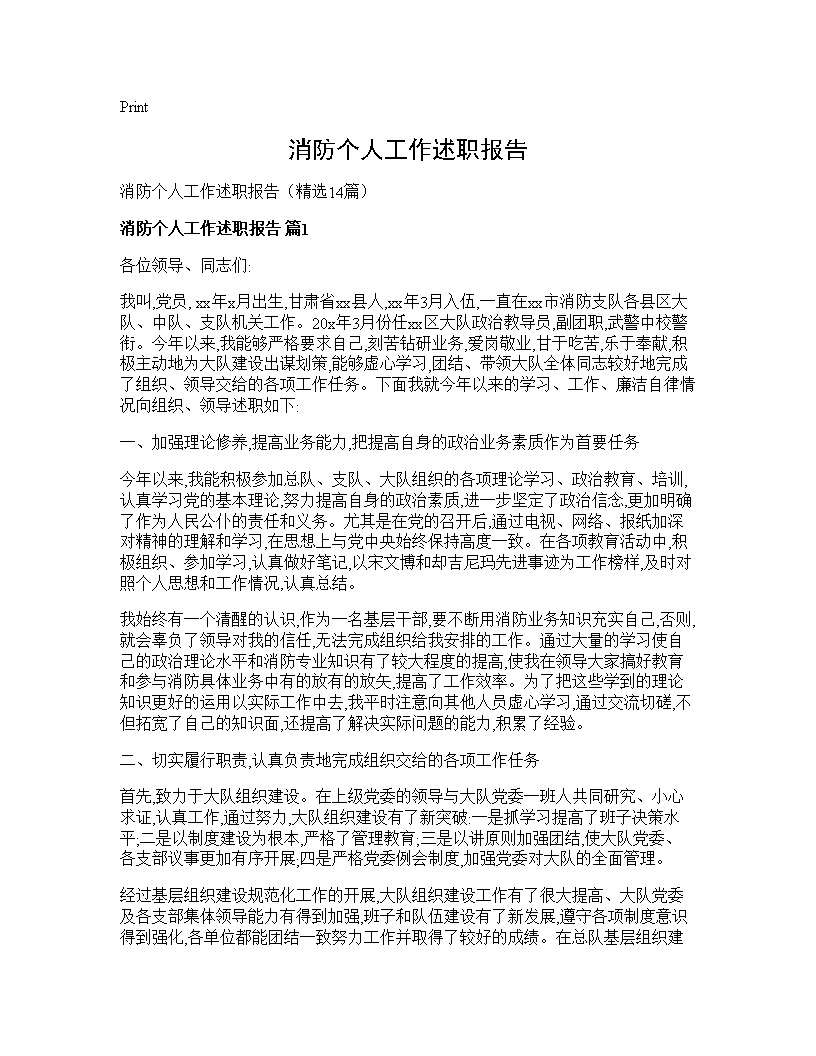 消防个人工作述职报告14篇