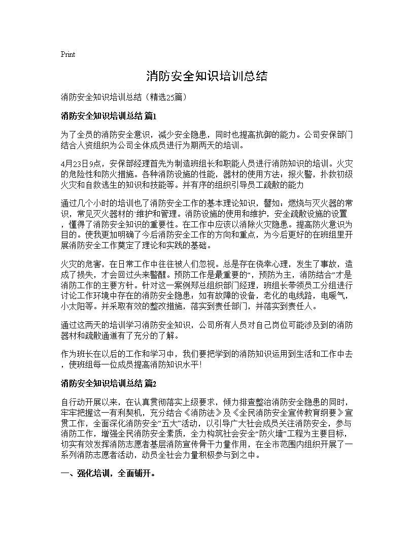 消防安全知识培训总结25篇