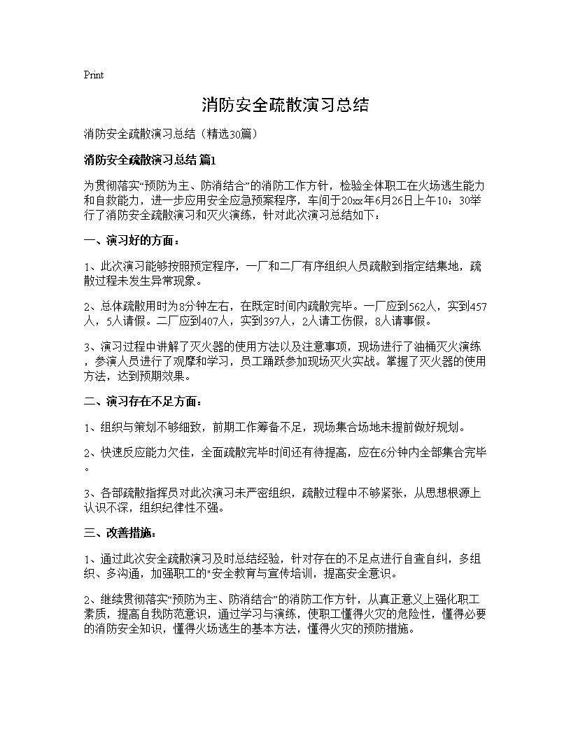 消防安全疏散演习总结30篇