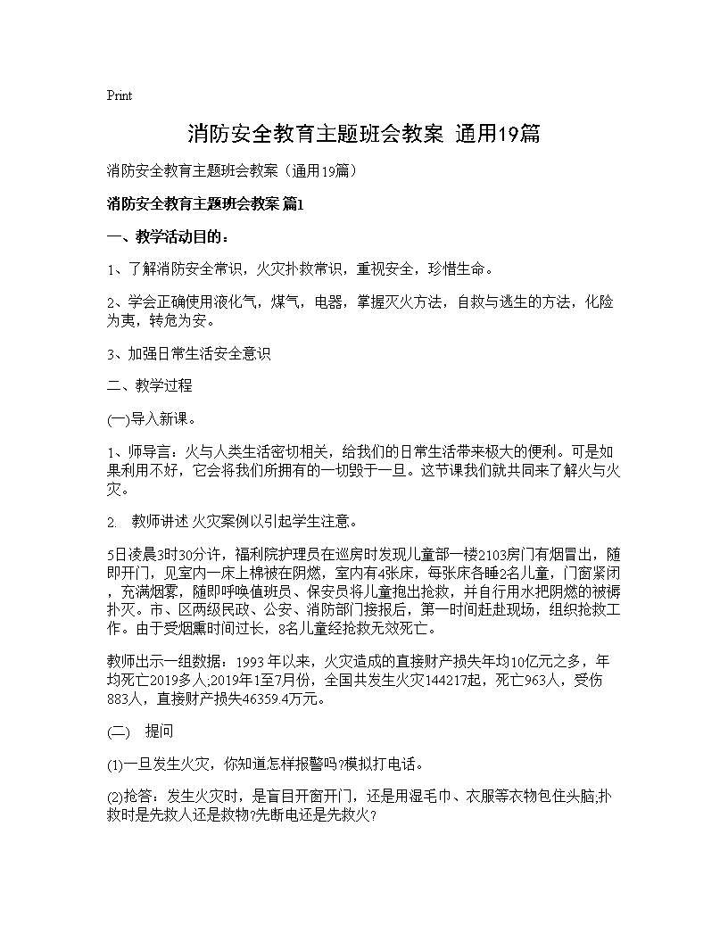 消防安全教育主题班会教案(通用19篇)