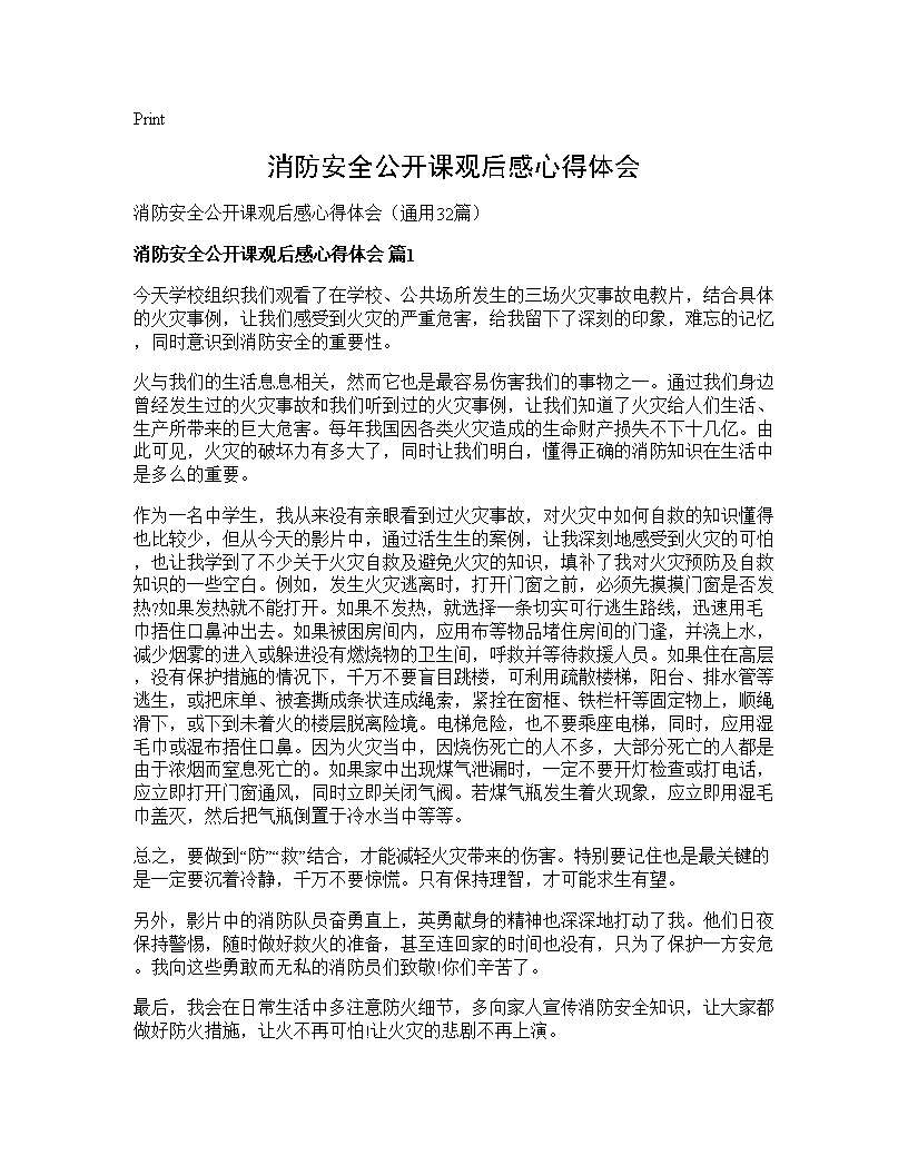 消防安全公开课观后感心得体会32篇