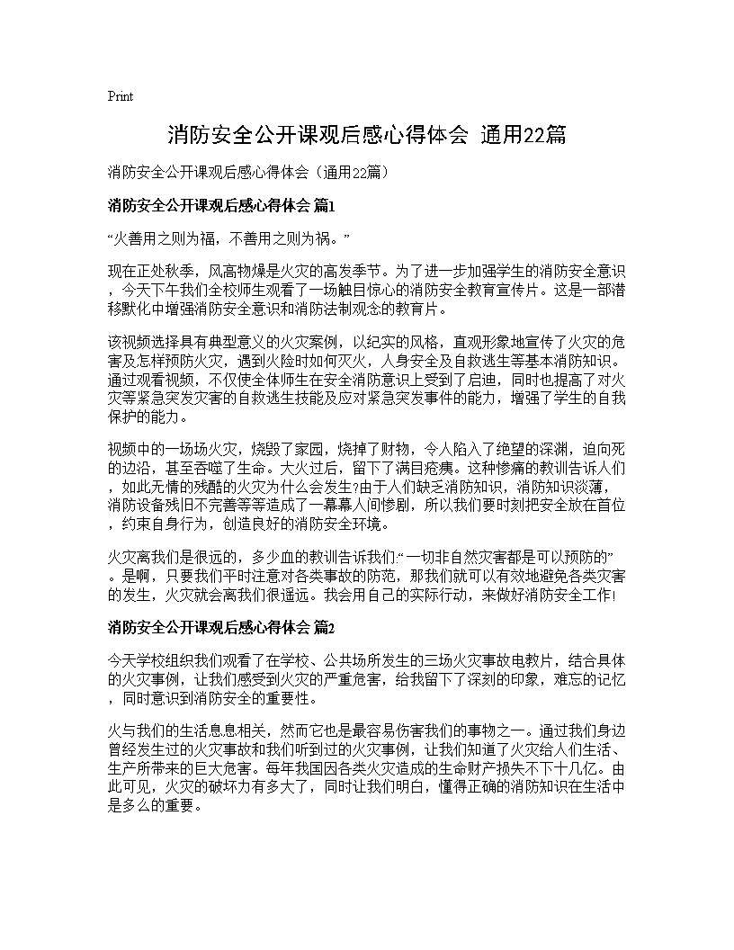 消防安全公开课观后感心得体会(通用22篇)