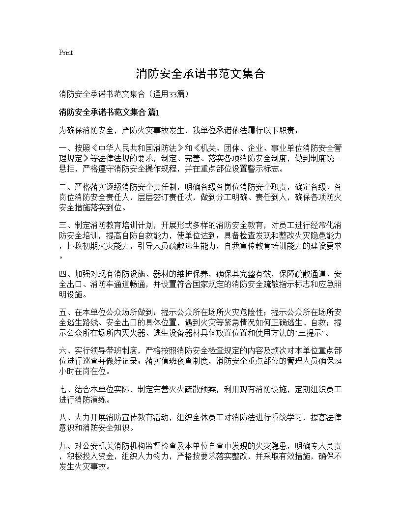 消防安全承诺书范文集合33篇