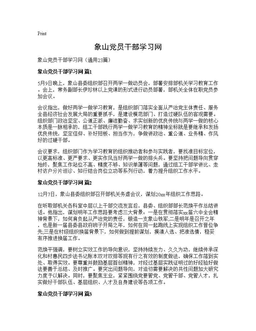 象山党员干部学习网23篇