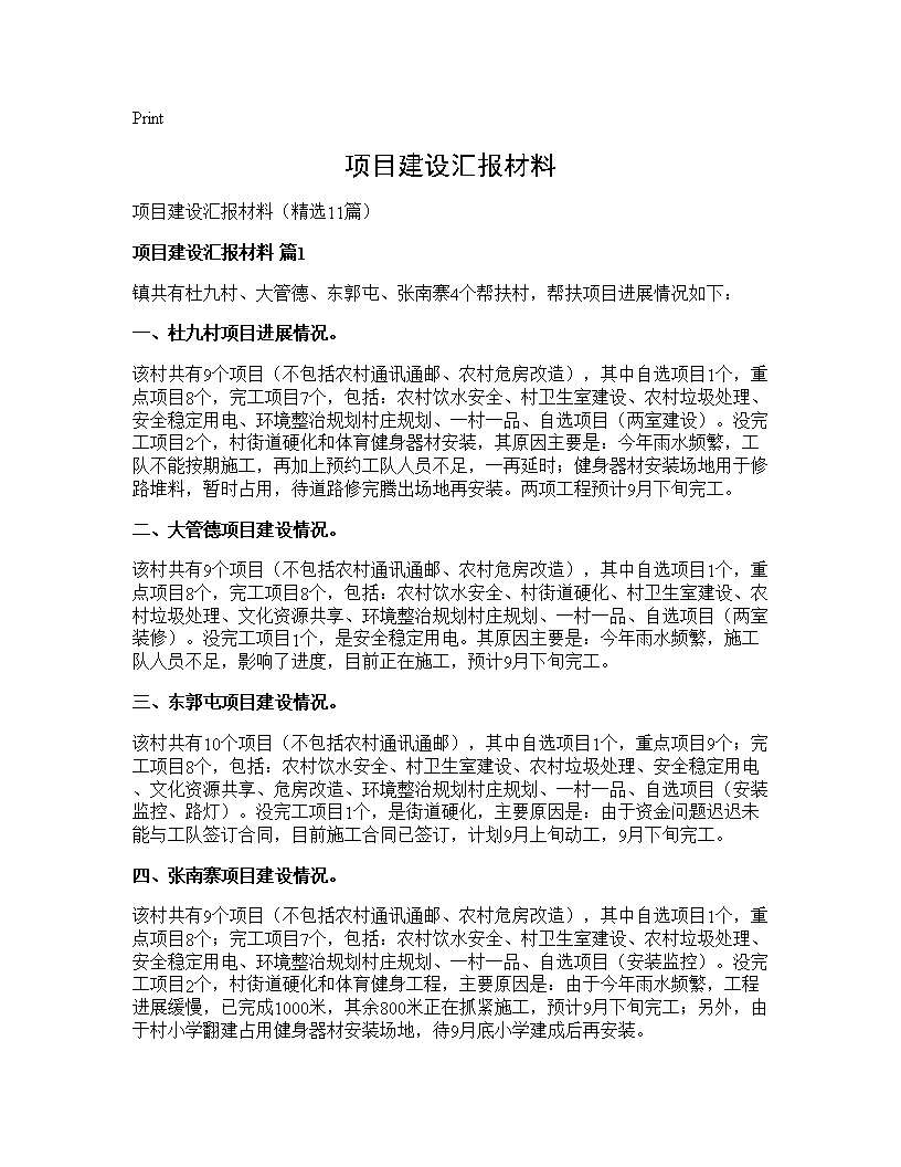 项目建设汇报材料11篇