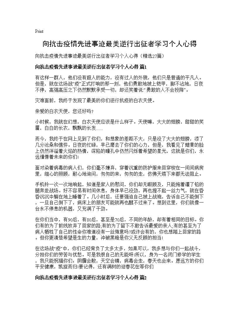 向抗击疫情先进事迹最美逆行出征者学习个人心得27篇