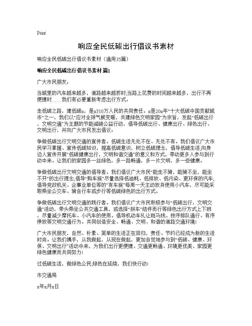 响应全民低碳出行倡议书素材35篇