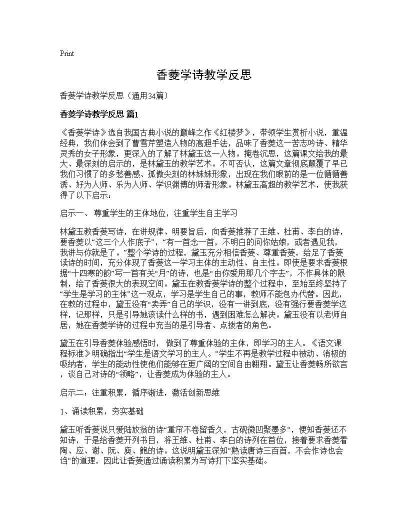 香菱学诗教学反思34篇