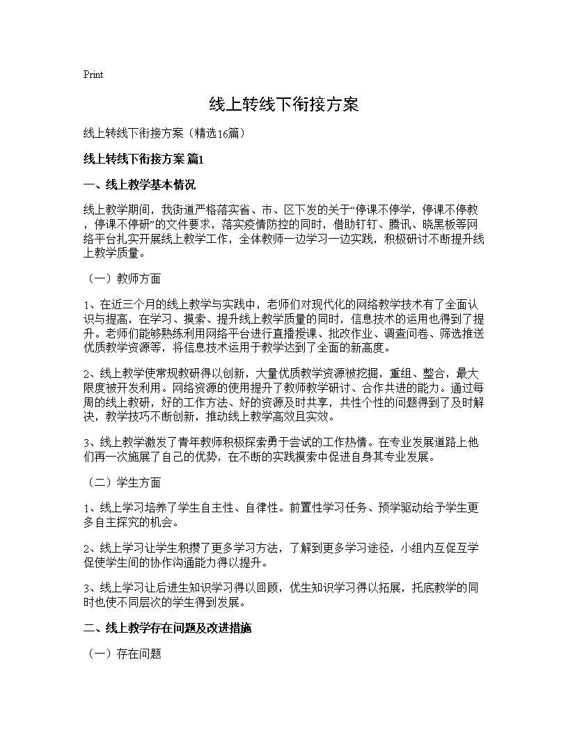 线上转线下衔接方案16篇