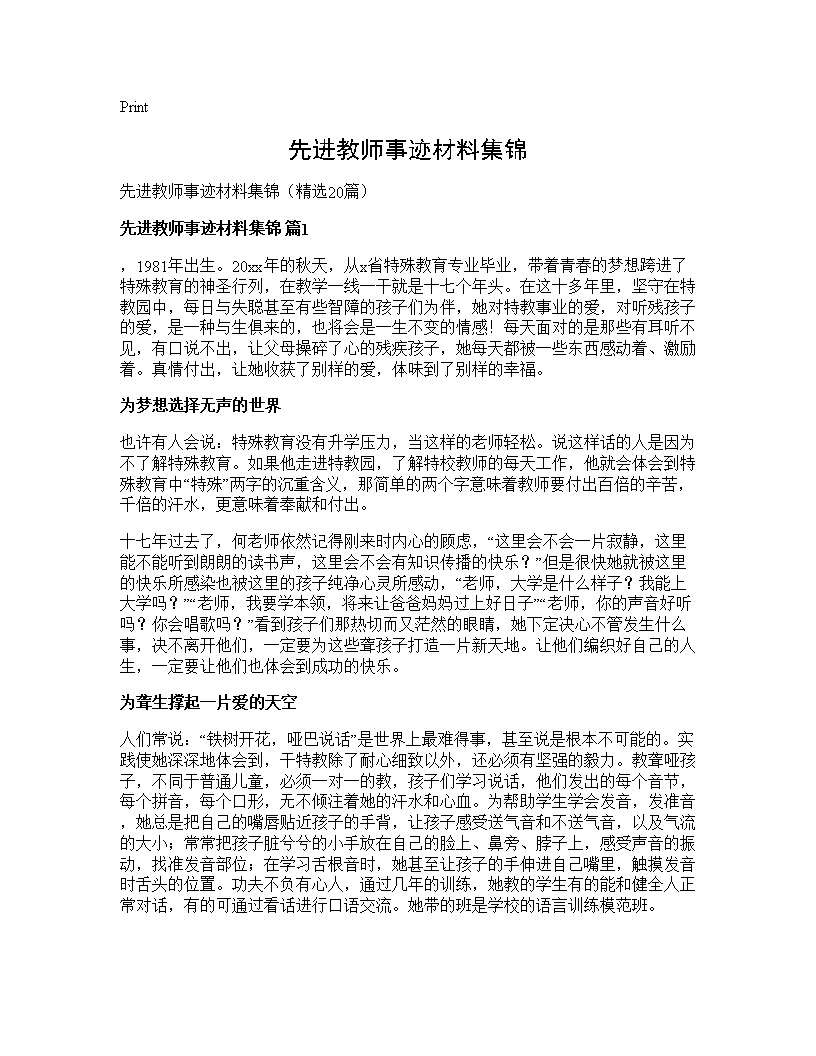 先进教师事迹材料集锦20篇