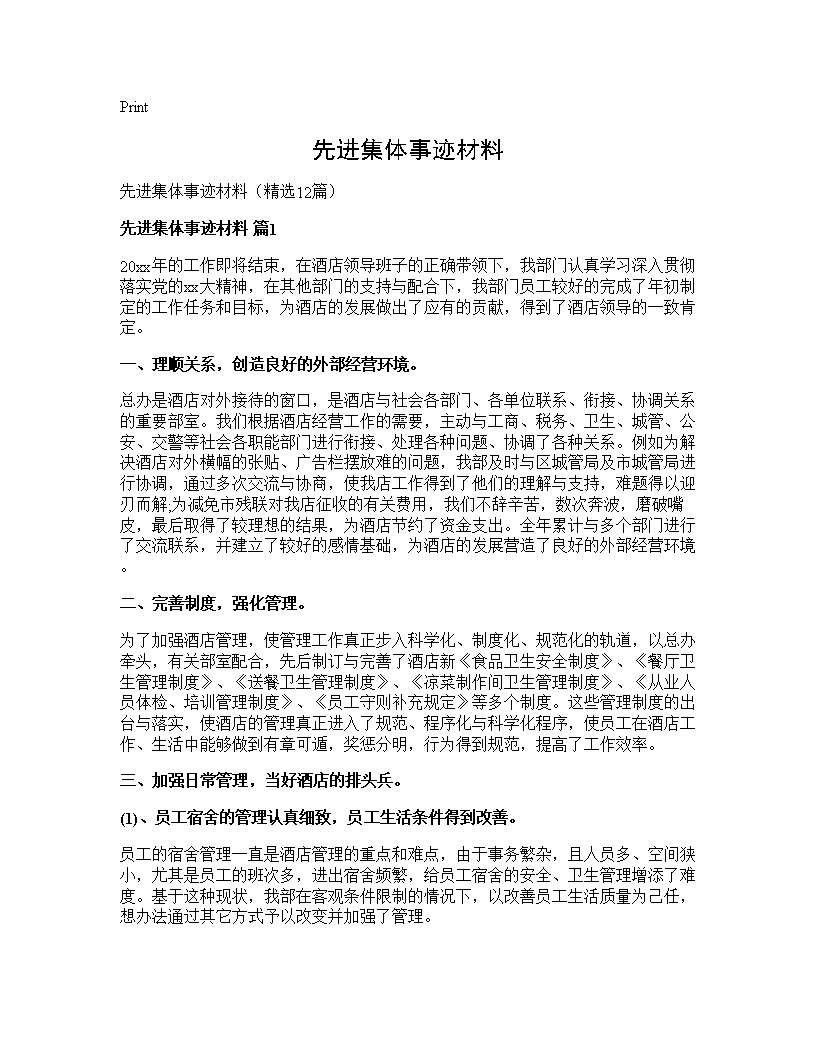 先进集体事迹材料12篇