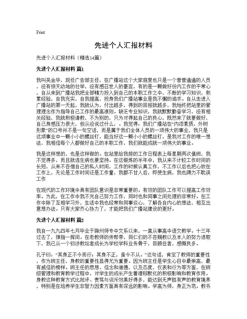 先进个人汇报材料14篇