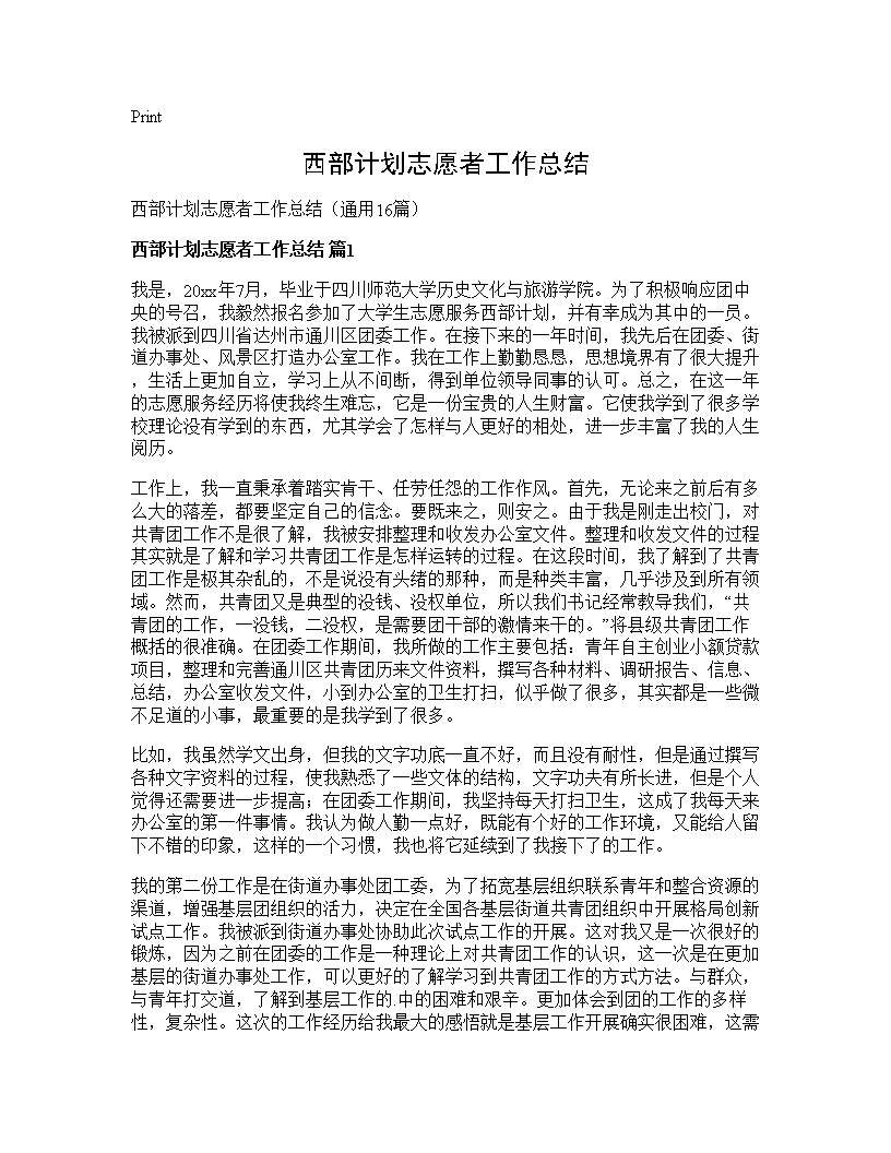 西部计划志愿者工作总结16篇