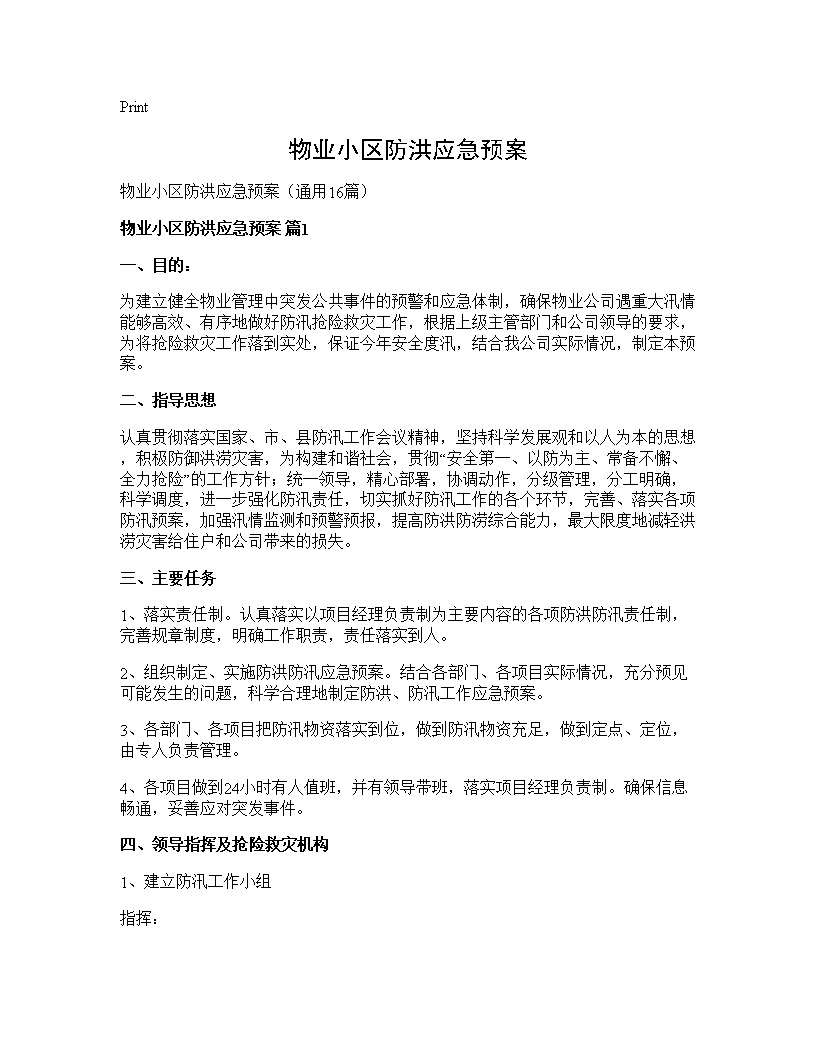 物业小区防洪应急预案16篇