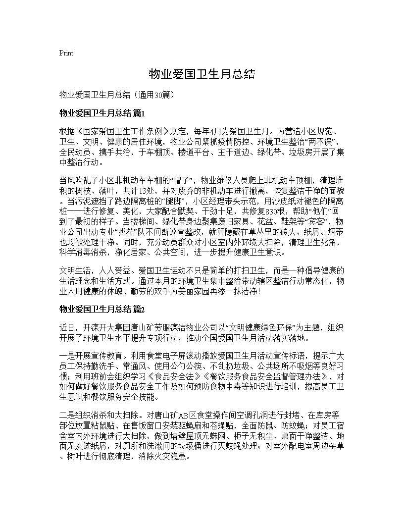 物业爱国卫生月总结30篇