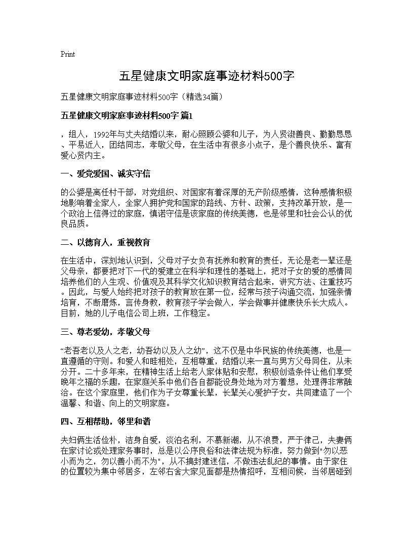 五星健康文明家庭事迹材料500字34篇