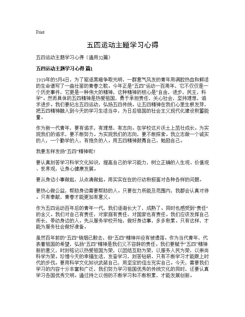 五四运动主题学习心得32篇