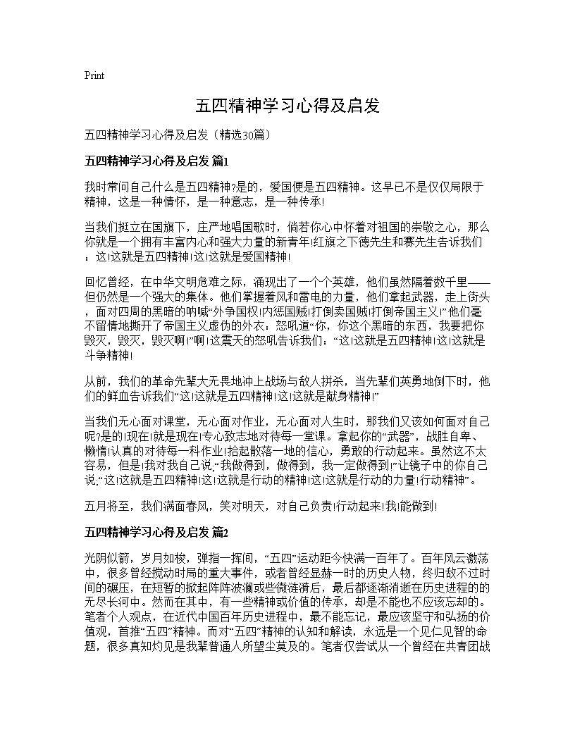 五四精神学习心得及启发30篇